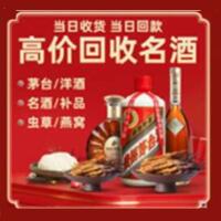 大名县烟酒回收:茅台酒,酒瓶,洋酒,名酒,冬虫夏草,老酒,大名县跃国烟酒经营部