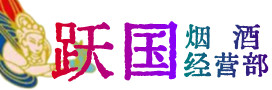 大名县烟酒回收:茅台酒,酒瓶,洋酒,名酒,冬虫夏草,老酒,大名县跃国烟酒经营部