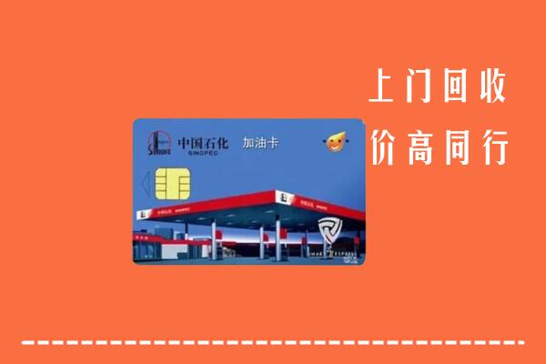 高价求购：大名县回收加油卡