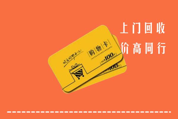 大名县高价回收购物卡